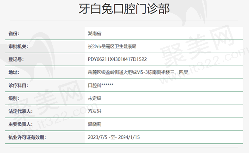牙白兔口腔门诊部资质