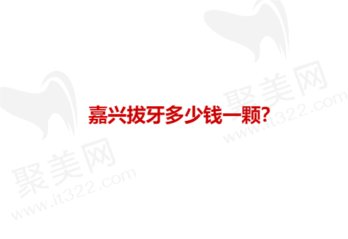 嘉兴拔牙多少钱一颗？