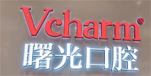 浙江嘉兴曙光口腔
