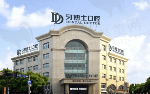 嘉兴牙博士口腔