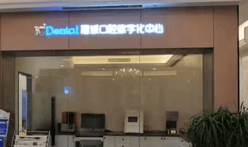 浙江嘉兴嘉诚（嘉合）口腔