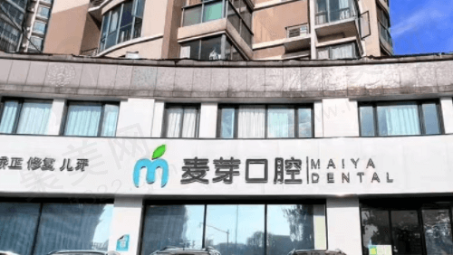 浙江嘉兴平湖麦芽口腔门诊部
