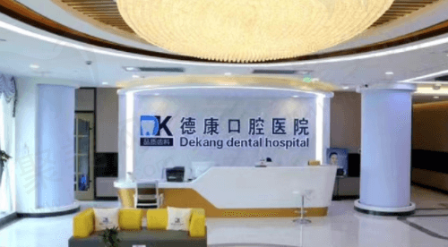 浙江嘉兴平湖德康口腔医院