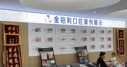 浙江嘉兴溧阳金铂利口腔