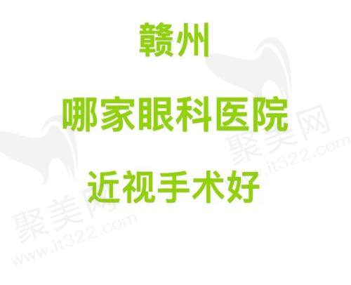 赣州哪家眼科医院近视手术好