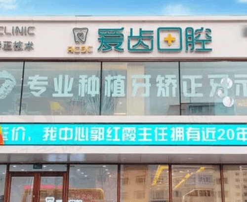 吉林爱齿口腔怎么样