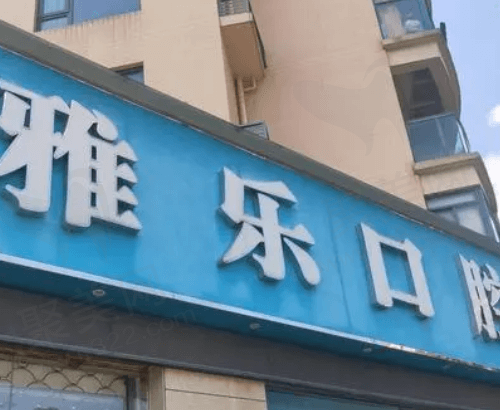 宿迁雅乐（金鹰）口腔
