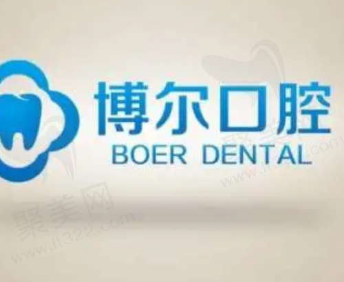 宿迁博尔口腔
