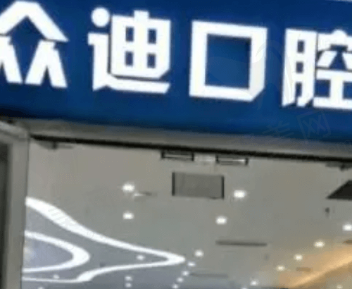 宿迁众迪口腔