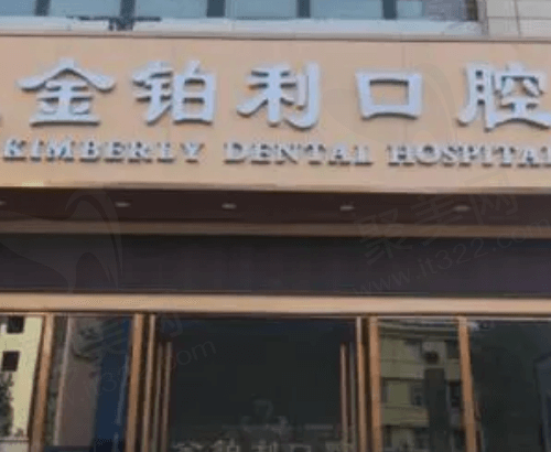 宿迁沐阳金铂利口腔