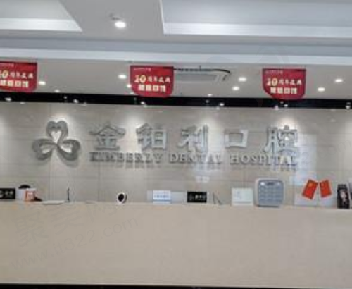 宿迁金铂利口腔