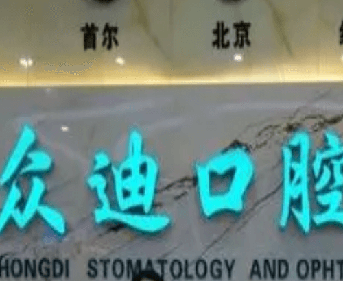 宿迁泗洪众迪口腔