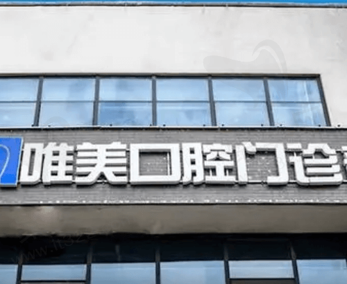 宿迁唯美口腔