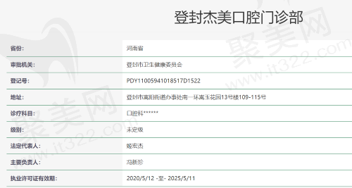 登封杰美口腔门诊部