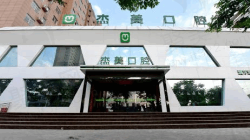 登封杰美口腔门诊部怎么样