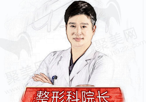 连云港华美整形李庆意医生
