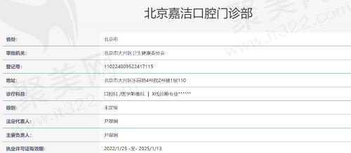 北京嘉洁口腔门诊部