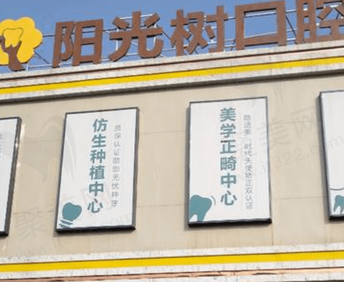 三河燕郊阳光树口腔正规吗
