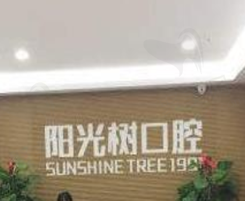 三河燕郊阳光树口腔门诊部收费价格贵不贵