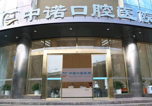 成都高新中诺口腔门头