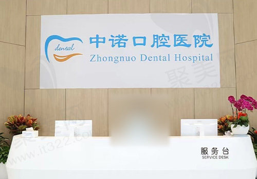 成都高新中诺口腔前台