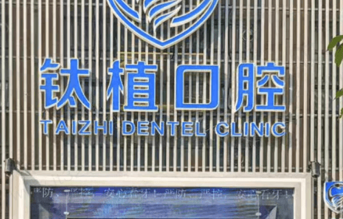 北京钛植口腔医院罗志贤医生收费价格表