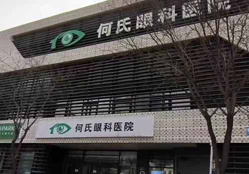 北京何氏眼科医院门头