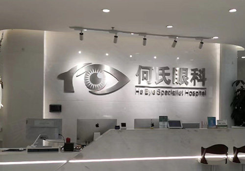 北京何氏眼科医院前台