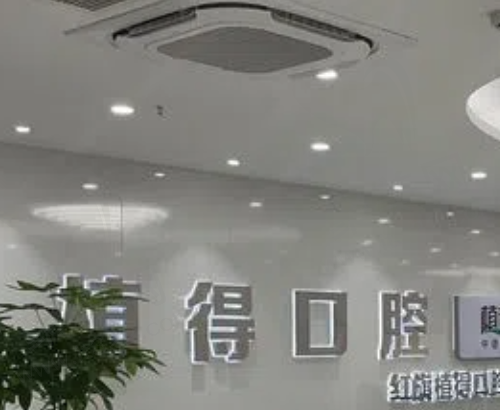 河南新乡植得口腔种植牙收费贵吗