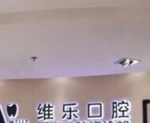 上海维乐口腔正规吗