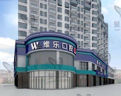 洛阳维乐口腔营业时间