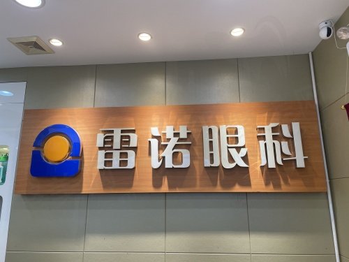 仲恺雷诺眼科怎么样