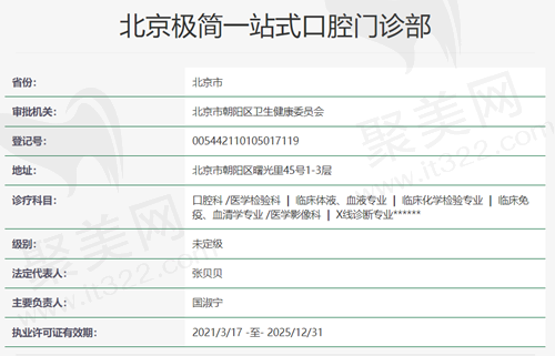 北京极简一站式口腔资质