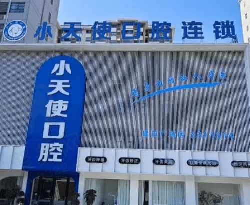 谯城小天使口腔门诊部（建安广场店）基本信息