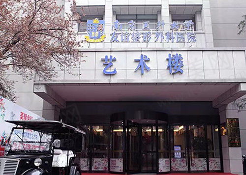 南京医科大学友谊整形外科门店