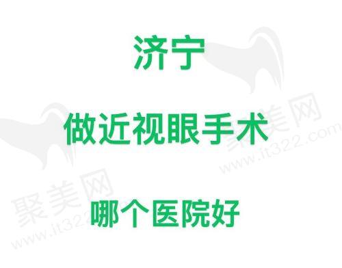 济宁做近视眼手术哪个医院好