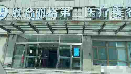 天津联合丽格