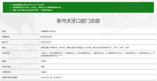 乌鲁木齐新市天牙口腔门诊部资质