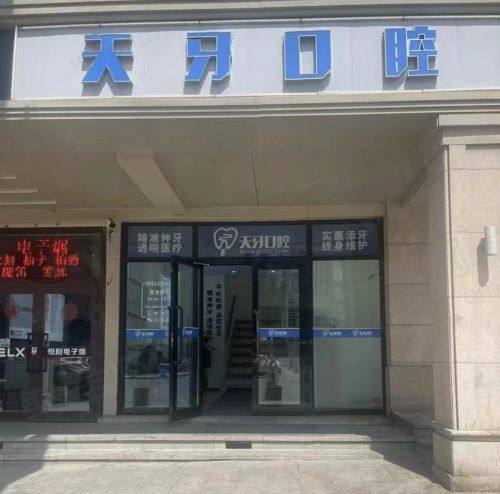 乌鲁木齐新市天牙口腔门诊部正规吗