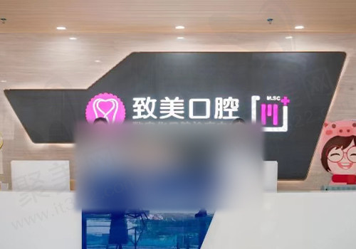 湛江致美口腔连锁医院