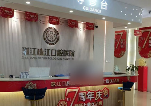 湛江市珠江口腔医院