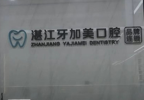 湛江牙加美口腔门诊