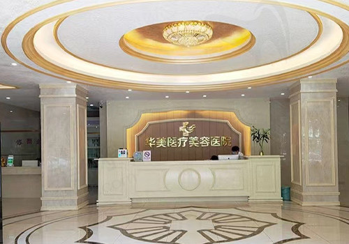 湛江医美华美口腔医院