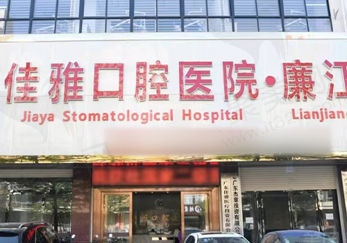 湛江廉江佳雅口腔医院