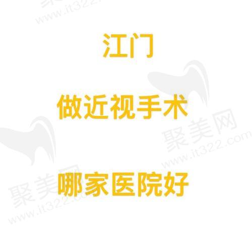 江门做近视手术医院哪家医院好
