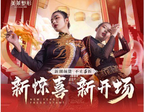 贵阳美莱新年活动