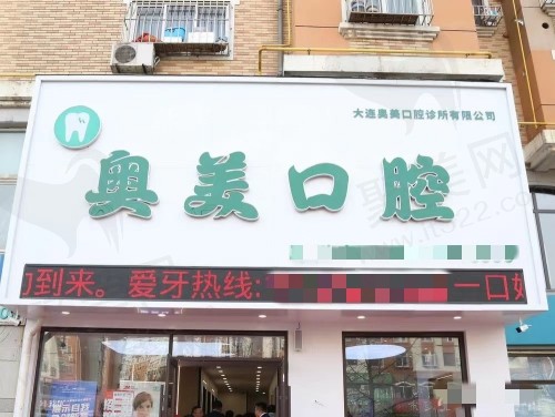 大连奥美口腔门头