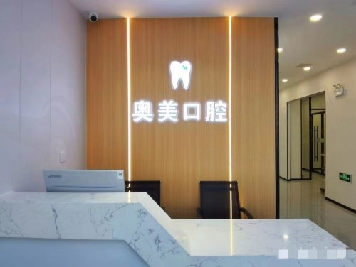大连奥美口腔前台