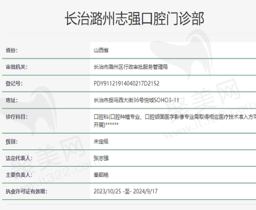 长治潞州志强口腔门诊部资质