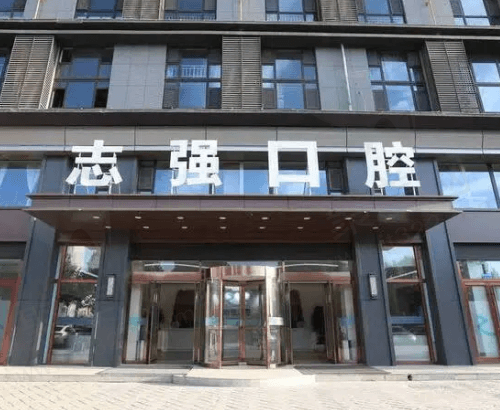 长治潞州志强口腔门诊部概况
